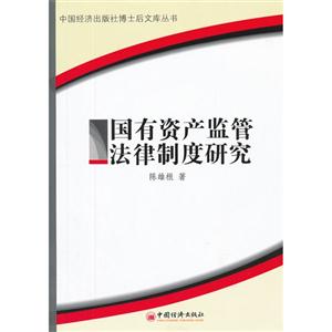 國有資產監管法律制度研究 國有資產監管法律制度研究
