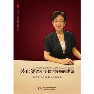 吳正憲給小學數學教師的建議 吳正憲給小學數學教師的建議