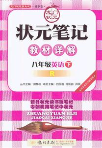 八年級英語下R狀元筆記教材詳解內含教材習題答案/1207 八年級英語下R狀元筆記教材詳解內含教材習題答案/1207
