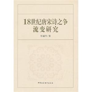 18世紀(jì)唐宋詩之爭流變研究 18世紀(jì)唐宋詩之爭流變研究
