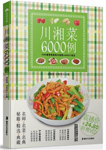 川湘菜6000例附贈相宜與相克掛圖 川湘菜6000例附贈相宜與相克掛圖