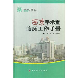 西京手術(shù)室臨床工作手冊