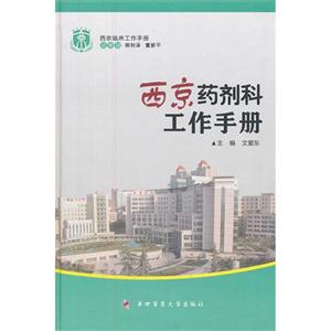 西京藥劑科工作手冊 西京藥劑科工作手冊