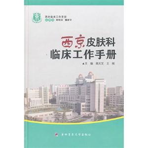西京皮膚科臨床工作手冊 西京皮膚科臨床工作手冊