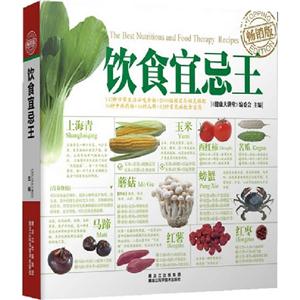 飲食宜忌王暢銷版 飲食宜忌王暢銷版