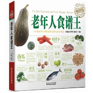 老年人食譜王暢銷版 老年人食譜王暢銷版