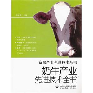 奶牛產業先進技術全書 奶牛產業先進技術全書