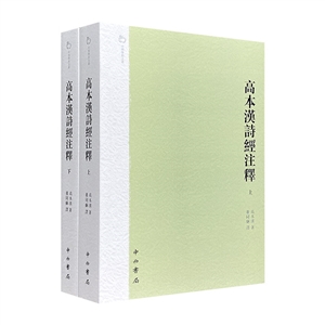 高本漢詩(shī)經(jīng)注釋 高本漢詩(shī)經(jīng)注釋