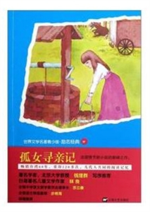 孤女尋親記 孤女尋親記