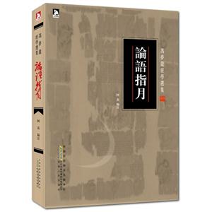 論語指月 論語指月