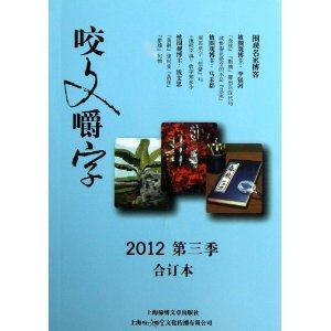 咬文嚼字合訂本2012第三季 咬文嚼字合訂本2012第三季