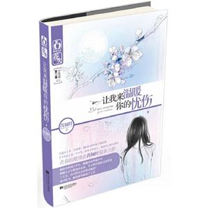 讓我來溫暖你的憂傷 讓我來溫暖你的憂傷