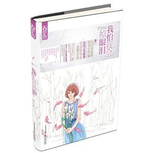 我怕我會掉眼淚