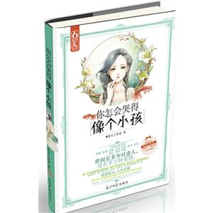 你怎會哭得像個小孩 你怎會哭得像個小孩