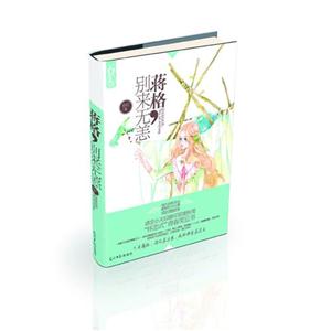 蔣格,別來無恙 蔣格,別來無恙
