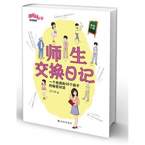 師生交換日記一個老師和35個孩子的秘密對話