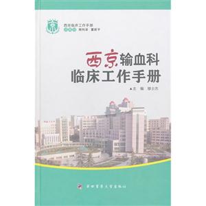 西京輸血科臨床工作手冊 西京輸血科臨床工作手冊