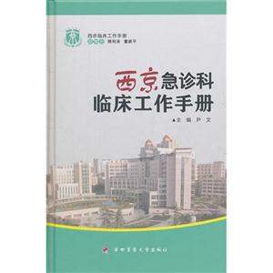 西京急診科臨床工作手冊 西京急診科臨床工作手冊