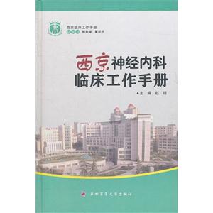 西京神經內科臨床工作手冊 西京神經內科臨床工作手冊
