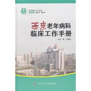 西京老年病科臨床工作手冊(cè) 西京老年病科臨床工作手冊(cè)