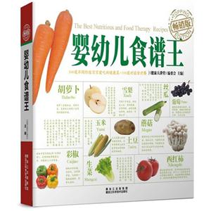 嬰幼兒食譜王暢銷版 嬰幼兒食譜王暢銷版