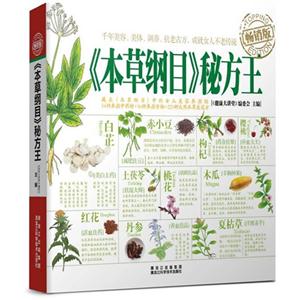 《本草綱目》秘方王暢銷版 《本草綱目》秘方王暢銷版