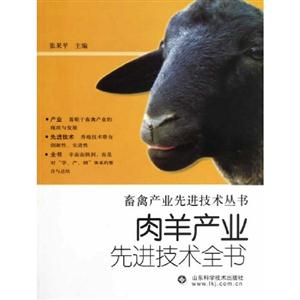 肉羊產業先進技術全書 肉羊產業先進技術全書