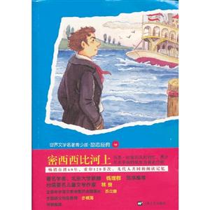 密西西比河上 密西西比河上