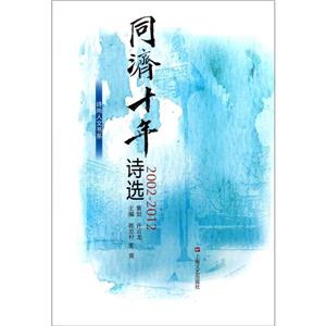 同濟十年詩選20022012 同濟十年詩選20022012