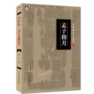 孟子指月 孟子指月