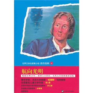 航向光明青少版世界名著 航向光明青少版世界名著