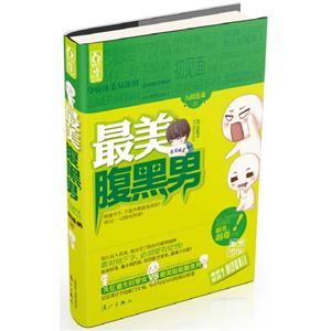 最美腹黑男 最美腹黑男