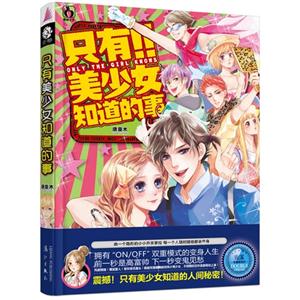 只有美少女知道的事 只有美少女知道的事
