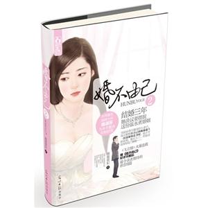 婚不由已2 婚不由已2