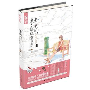 季涼川,愛了你這么多年Ⅱ 季涼川,愛了你這么多年Ⅱ