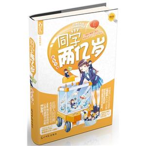 同學(xué)兩億歲 同學(xué)兩億歲