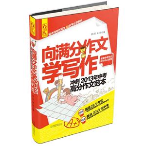 向滿分作文學寫作沖刺2013年中考高分作文范本 向滿分作文學寫作沖刺2013年中考高分作文范本