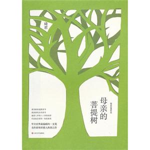 母親的菩提樹琦君經典作品 母親的菩提樹琦君經典作品