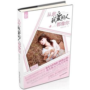 從此我愛的人都像你 從此我愛的人都像你
