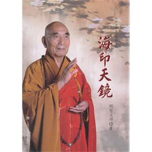 海印天鏡 海印天鏡