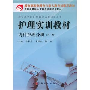 護理實訓教材內科護理分冊 護理實訓教材內科護理分冊
