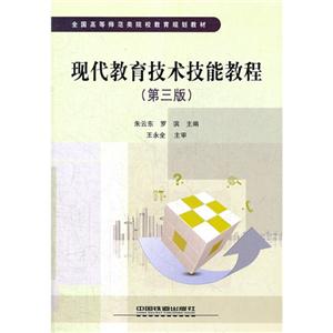 現代教育技術技能教程 現代教育技術技能教程