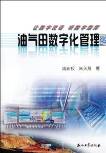 油氣田數字化管理 油氣田數字化管理