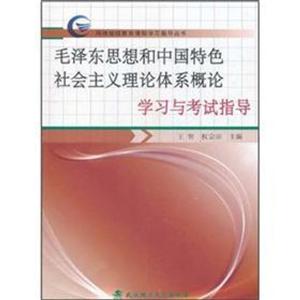 毛澤東思想和中國特色社會主義理論體系概論學習與考試指導 毛澤東思想和中國特色社會主義理論體系概論學習與考試指導