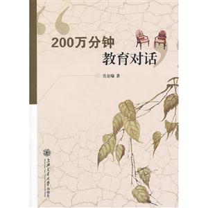 200萬(wàn)分鐘教育對(duì)話(huà) 200萬(wàn)分鐘教育對(duì)話(huà)