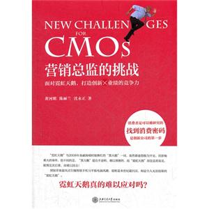 營銷總監的挑戰面對霓虹天鵝,打造創新X業績的競爭力 營銷總監的挑戰面對霓虹天鵝,打造創新X業績的競爭力