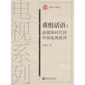 重組話語新媒體時代的中國電視批評 重組話語新媒體時代的中國電視批評