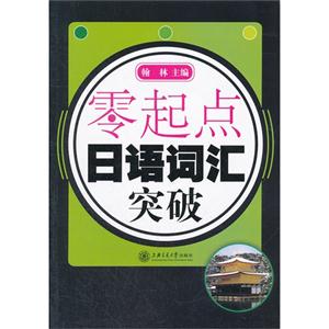 零起點日語詞匯突破 零起點日語詞匯突破