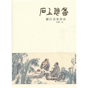 石上悠香浙江名茶印存 石上悠香浙江名茶印存