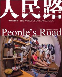 人民路 人民路